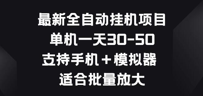 全自动挂机项目新升级，手机+模拟器兼容，日入30-50，批量操作放大收益-聚财技资源库