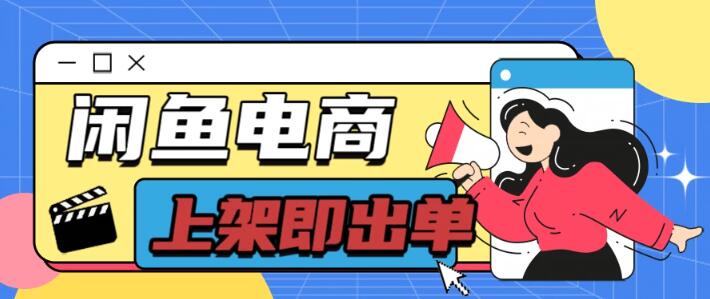 揭秘闲鱼无货源电商蓝海，长期稳定，单店日入300+，爆款货源上架秒出单-聚财技资源库