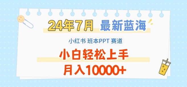 2024年7月独家揭秘，小红书班本PPT项目，蓝海赛道新机遇，小白也能月入过万！-聚财技资源库