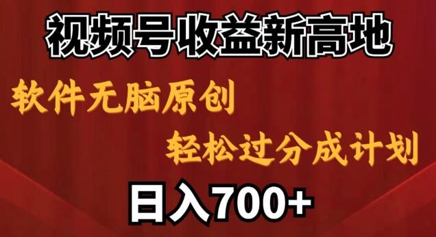 视频号盈利秘籍，全新软件助力原创内容，轻松突破分成计划，日入700+-聚财技资源库