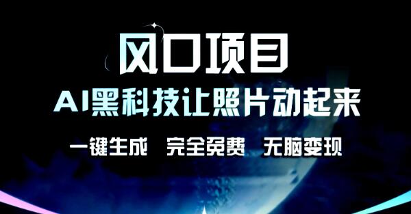 【独家揭秘】AI黑科技，一键复活老照片，全免费体验，轻松变现，风口项目让你接单不停！-聚财技资源库