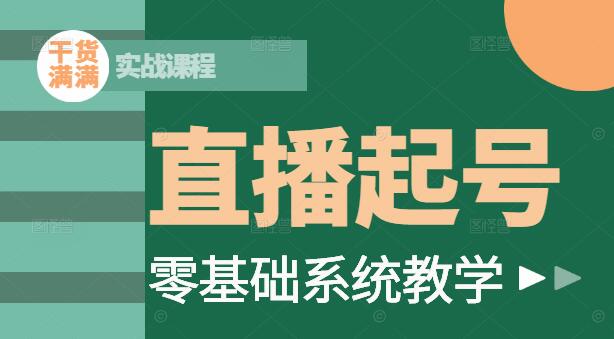 直播起号实战课程，从零到一，打造爆款直播间秘诀-聚财技资源库