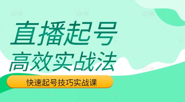 高效实战！直播运营起号课程，揭秘快速起号技巧-聚财技资源库