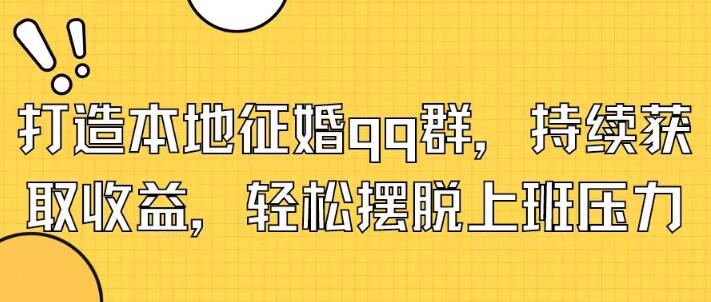 本地征婚QQ群运营，持续盈利，轻松释放上班压力！-聚财技资源库