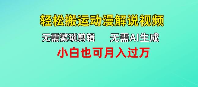 无需AI与复杂剪辑，一键搬运动漫解说视频，轻松实现月入过万-聚财技资源库