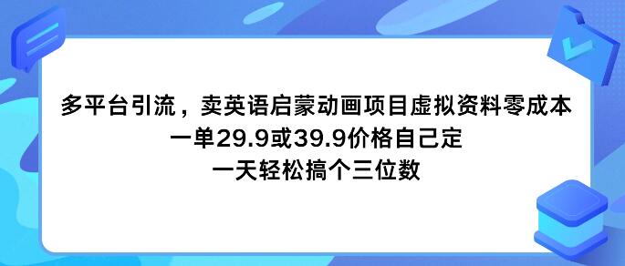 多平台引流秘籍，零成本卖英语启蒙动画，虚拟资料玩法，日入三位数-聚财技资源库