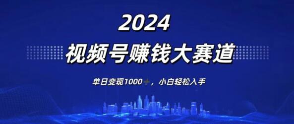 视频号赚钱大赛道揭秘，单日变现超1000+，小白也能轻松上手！-聚财技资源库