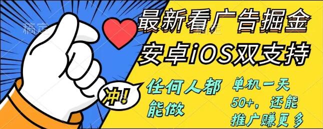 掘金无门槛广告收益6.0版，速学速赚，安卓/iOS通用，单号日入50+-聚财技资源库