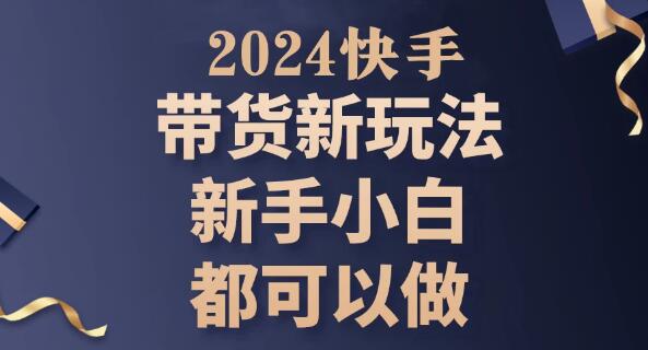 快手无人直播带货新策略，违规封号问题全解，稳定操作新玩法-聚财技资源库