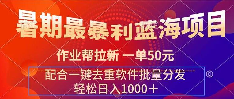 作业帮拉新蓝海项目，一单50元，配合一键去重软件，高效批量分发！-聚财技资源库