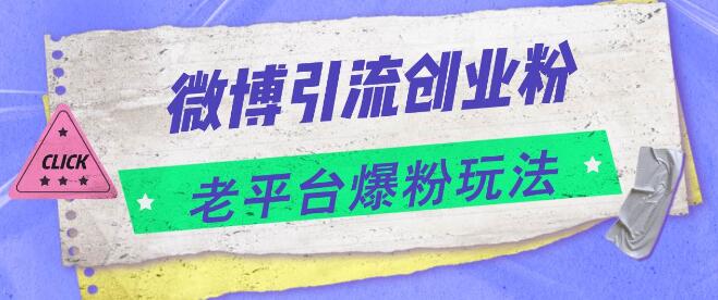 微博引流实战，揭秘老平台爆粉策略，创业粉丝激增，日入4000+-聚财技资源库