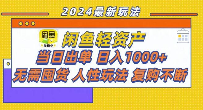 闲鱼轻资产创业秘籍，当日出单，日入1000+，无需囤货，人性化玩法！-聚财技资源库