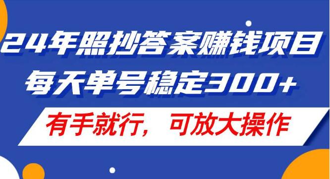 2024年复制粘贴赚钱项目揭秘，单号日入300+，简单易行，可复制扩张策略-聚财技资源库