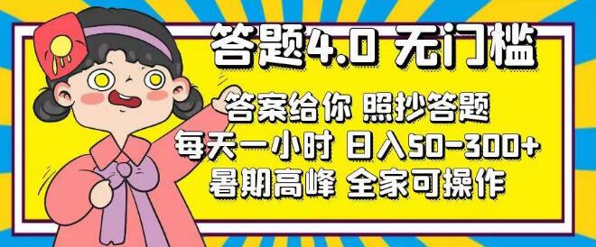 答题4.0时代，零门槛照抄答题法，每日1小时轻松赚收益-聚财技资源库