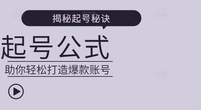 揭秘起号秘诀，公式法实战课，助你轻松打造爆款账号-聚财技资源库