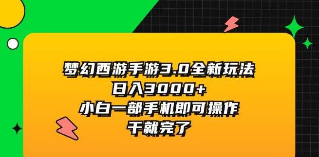 梦幻西游手游3.0全新玩法揭秘，日入3000+，小白手机党也能轻松驾驭，速来挑战！-聚财技资源库