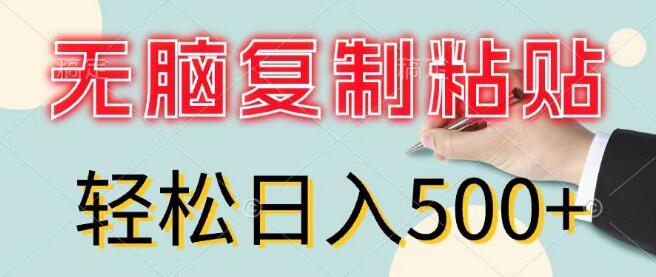 零基础小白日入500+，无脑复制粘贴，零成本轻松上手，实战分享！-聚财技资源库