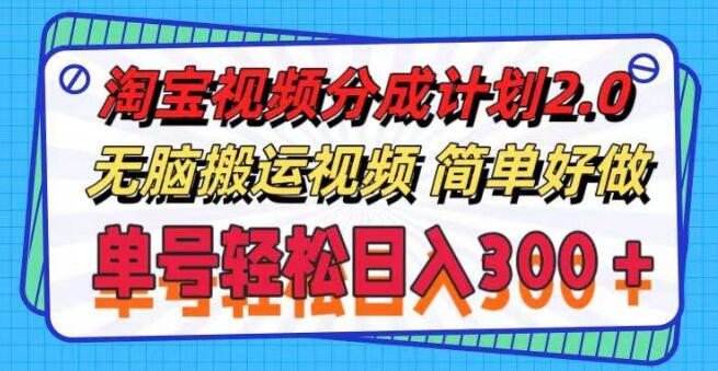 淘宝视频分成计划2.0升级发布，无脑搬运视频策略，单号日入300+，支持批量操作！-聚财技资源库