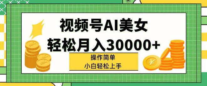 视频号AI美女项目揭秘，轻松实现月入30000+，小白友好，操作简单即可上手！-聚财技资源库