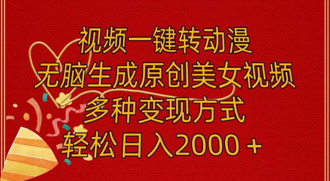 视频号一键视频转动漫，自动创作美女视频，多元化变现渠道，小白也能日入2000+！-聚财技资源库