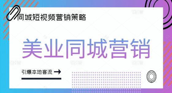 美业同城短视频营销，解锁精准引流新策略，引爆本地客流-聚财技资源库