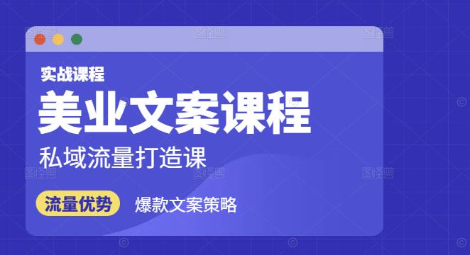 美业文案高手课，揭秘虹吸效应，打造私域流量变现-聚财技资源库