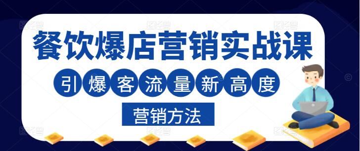 餐饮爆店秘籍，实战营销方法大揭秘，引爆客流新高度-聚财技资源库