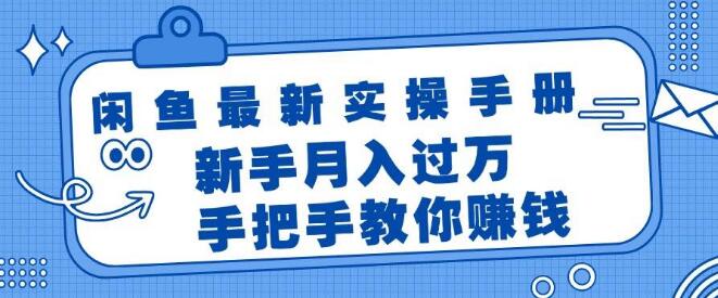 闲鱼实战宝典，新手入门，手把手教你轻松月入过万秘籍-聚财技资源库