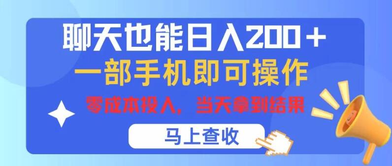 手机聊天日入200+，零成本启动，即日见效，轻松实现收益-聚财技资源库