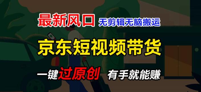 京东短视频蓝海项目，一键过原创，无脑搬运也赚钱，新手轻松月入1W+-聚财技资源库