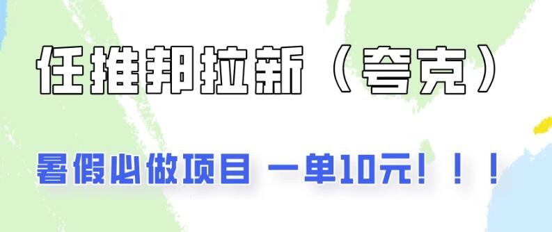 暑期必做项目，任推邦拉新大放价，零投入操作简便，快速盈利不容错过-聚财技资源库