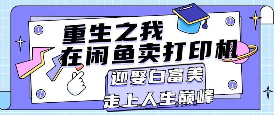 闲鱼打印机销售秘籍，重生逆袭，月入过万实战分享，打造人生巅峰之路-聚财技资源库