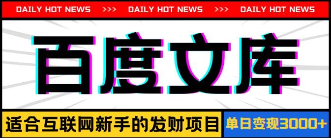 AI赋能百度文库项目，简易操作，日赚被动收入300-500+-聚财技资源库