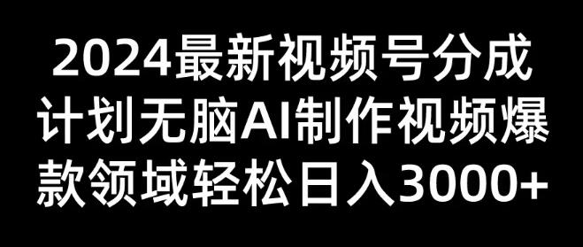 2024视频号最新分成计划揭秘，AI助力打造爆款视频，日入3000+-聚财技资源库