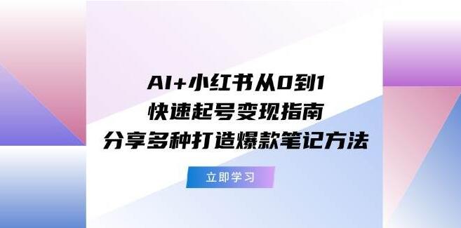 AI赋能小红书，0基础起号变现秘籍，揭秘爆款笔记打造方法-聚财技资源库