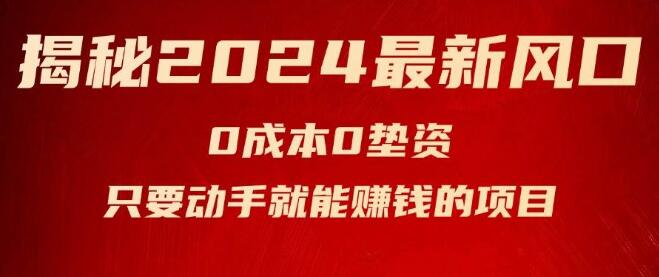 2024年最新赚钱风口揭秘，专为新手小白设计的动手即赚项目-聚财技资源库