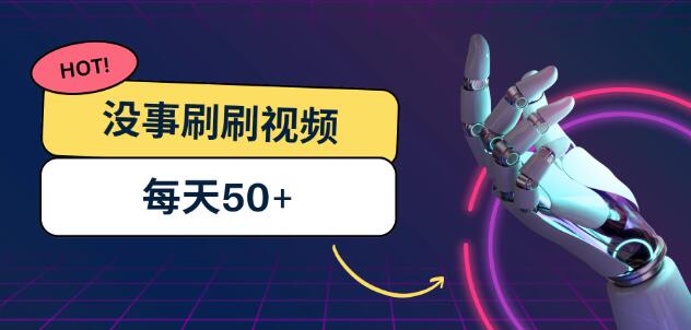 每日轻松刷视频，稳定收益50+，支持批量操作，收益潜力无限，简单上手即赚-聚财技资源库