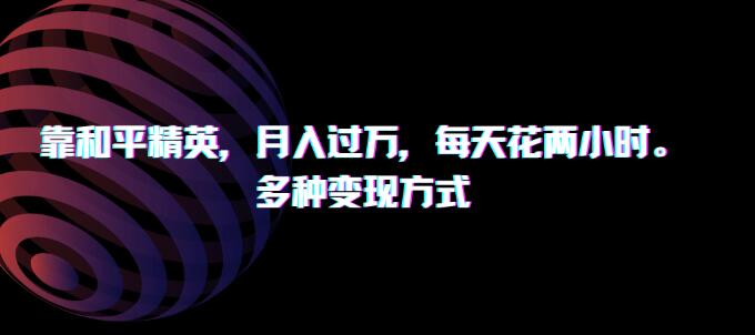 和平精英游戏变现秘籍，日投两小时，多元变现策略助你月入过万-聚财技资源库