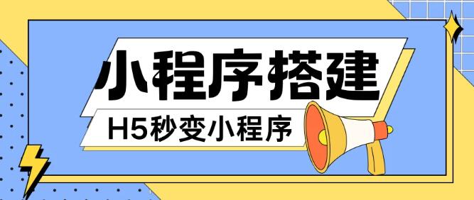 零基础搭建微信小程序教程，网页秒转小程序，小白友好，轻松上手-聚财技资源库