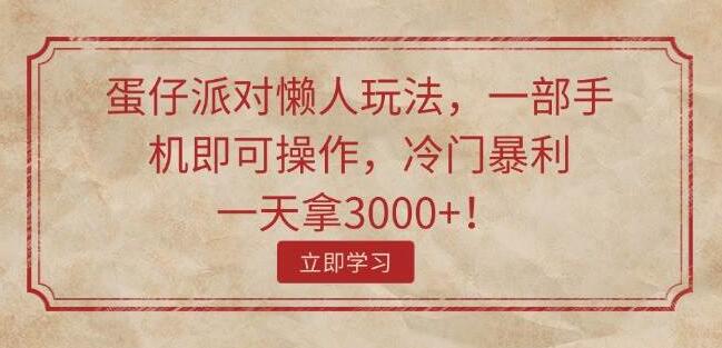 揭秘蛋仔派对懒人高效玩法，仅用手机，日入3000+冷门暴利秘籍！-聚财技资源库