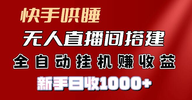 快手哄睡无人直播，高利润项目揭秘，小白也能全自动挂机日入千元-聚财技资源库