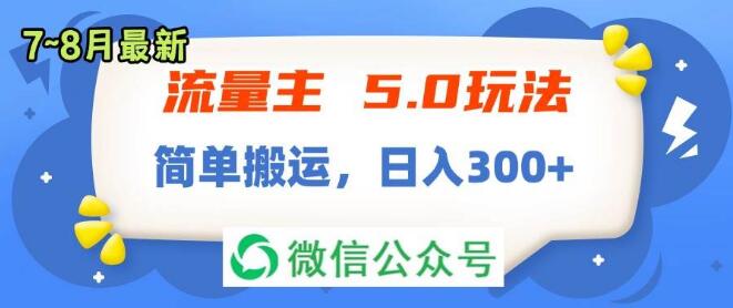 揭秘！流量主5.0最新玩法（7-8月版），简单搬运策略，助你轻松日入300+-聚财技资源库