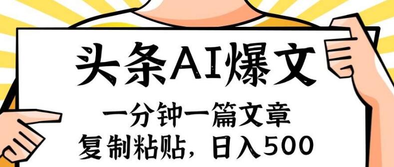 【手机速创秘籍】一分钟撰写文章，复制粘贴大法，AI赋能今日头条6.0，小白月入过万！-聚财技资源库