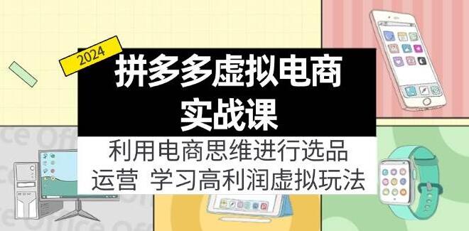 拼多多虚拟电商实战宝典，电商思维精解选品+运营策略，揭秘高利润虚拟商品盈利秘籍！-聚财技资源库