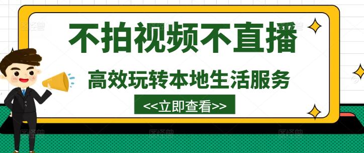 不拍视频不直播，也能高效玩转本地生活服务！-聚财技资源库