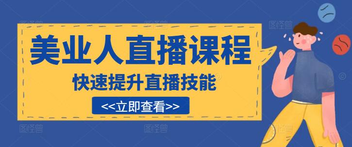 美业人必看！直播实战课：即学即用，快速提升直播技能，吸引更多粉丝-聚财技资源库