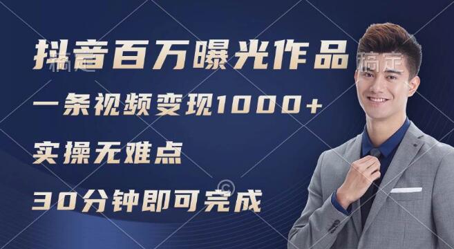 抖音实战技巧，日均浏览百万+，轻松变现超千元，实操无难点-聚财技资源库