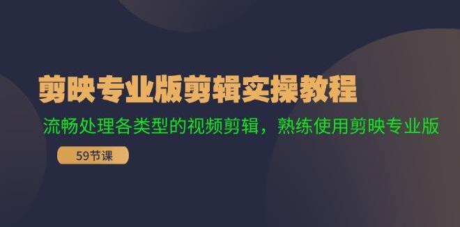 剪映专业版全面实操教程：精通各类视频剪辑技巧，流畅操作实现高效编辑-聚财技资源库