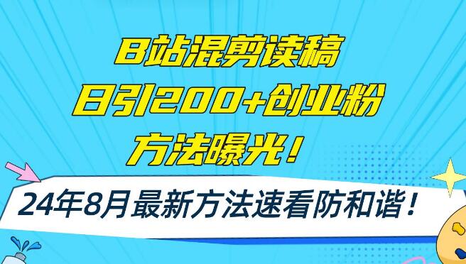 2024年8月最新B站混剪读稿技巧：AI一键操作，日增200+创业粉丝，方法4.0独家曝光-聚财技资源库