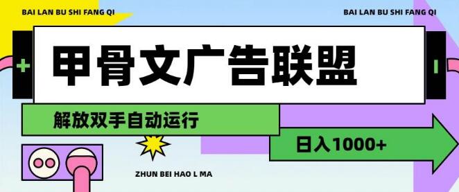 揭秘甲骨文广告联盟高效盈利秘诀，轻松实现日入1000+的自动化赚钱模式-聚财技资源库